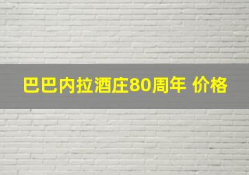 巴巴内拉酒庄80周年 价格